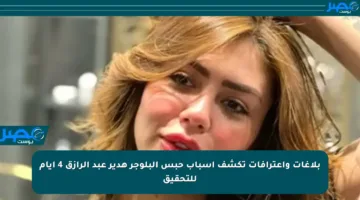 بلاغات واعترافات تكشف أسباب حبس البلوجر هدير عبد الرازق 4 أيام للتحقيق